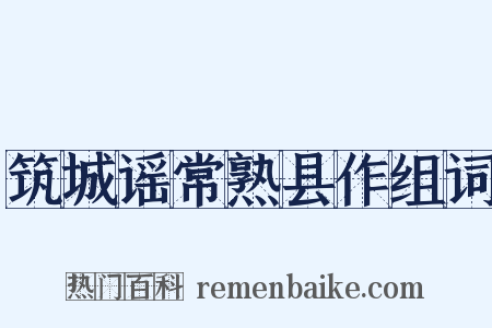 筑城谣常熟县作组词是什么意思的图片